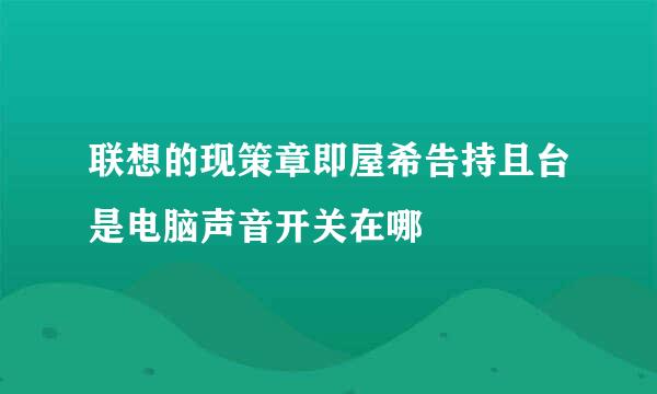 联想的现策章即屋希告持且台是电脑声音开关在哪