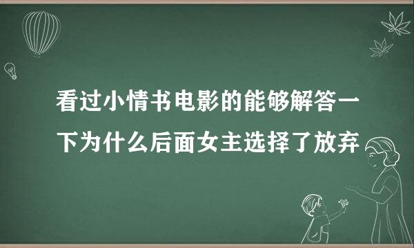 看过小情书电影的能够解答一下为什么后面女主选择了放弃