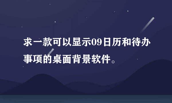 求一款可以显示09日历和待办事项的桌面背景软件。