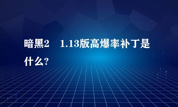 暗黑2 1.13版高爆率补丁是什么?