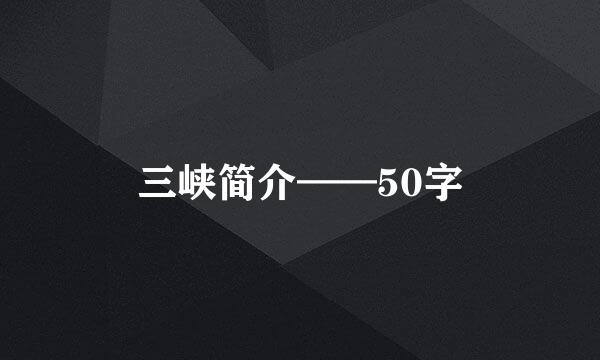 三峡简介——50字