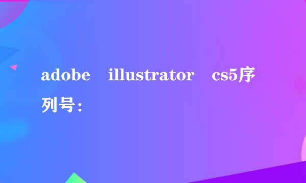 adobe illustrator cs5序列号：