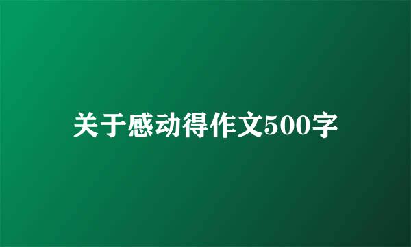 关于感动得作文500字