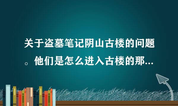 关于盗墓笔记阴山古楼的问题。他们是怎么进入古楼的那个玉矿里的？闷和胖被什么咬了？