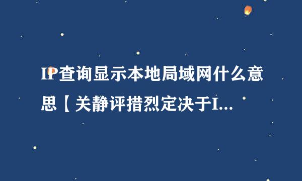 IP查询显示本地局域网什么意思【关静评措烈定决于IP的那点问题啊】