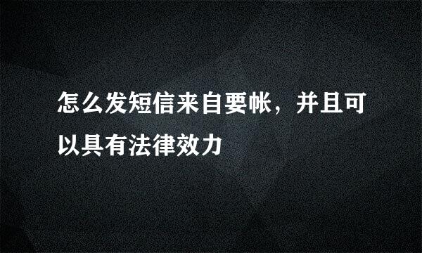 怎么发短信来自要帐，并且可以具有法律效力