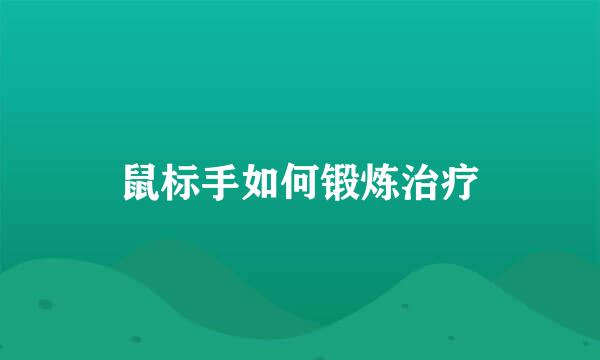 鼠标手如何锻炼治疗