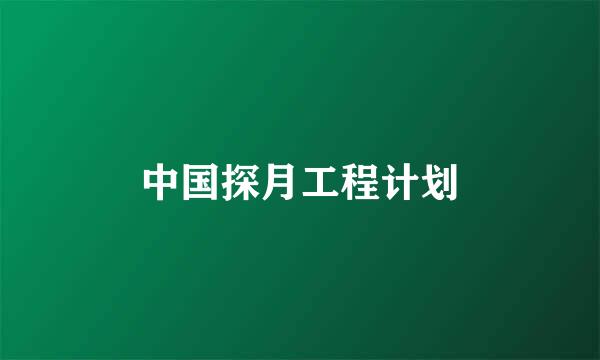 中国探月工程计划