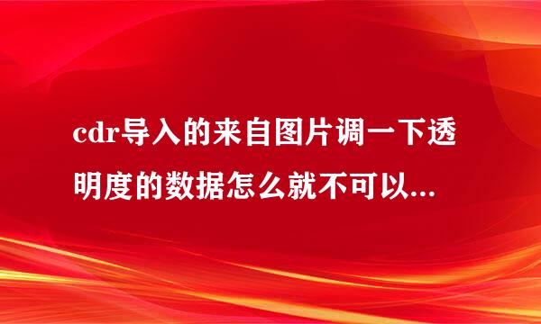 cdr导入的来自图片调一下透明度的数据怎么就不可以放入容器中呢?