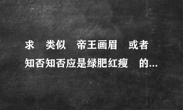 求 类似 帝王画眉 或者 知否知否应是绿肥红瘦 的甜文小说 年代不限