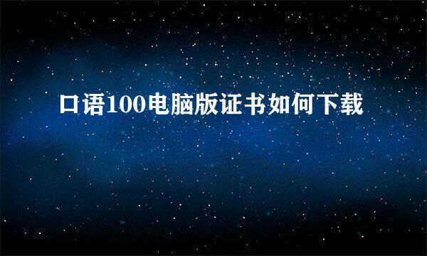 口语100电脑版证书如何下载