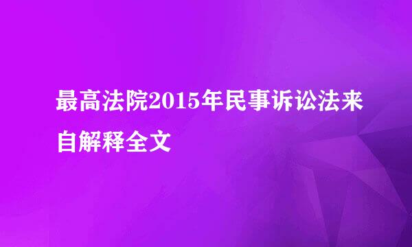 最高法院2015年民事诉讼法来自解释全文