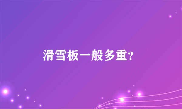 滑雪板一般多重？