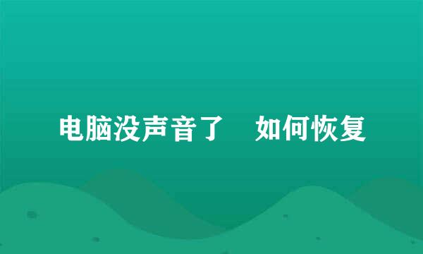 电脑没声音了 如何恢复