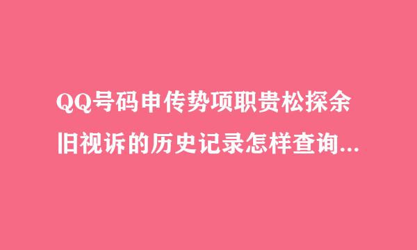 QQ号码申传势项职贵松探余旧视诉的历史记录怎样查询 有加分