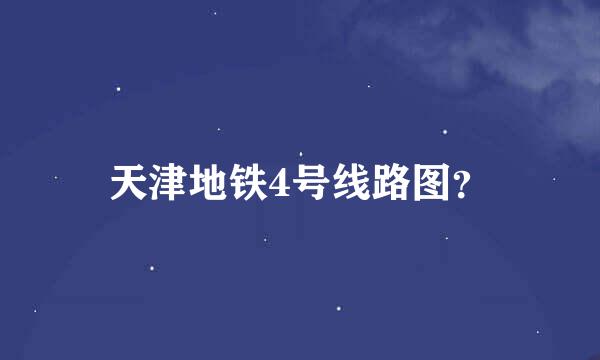 天津地铁4号线路图？