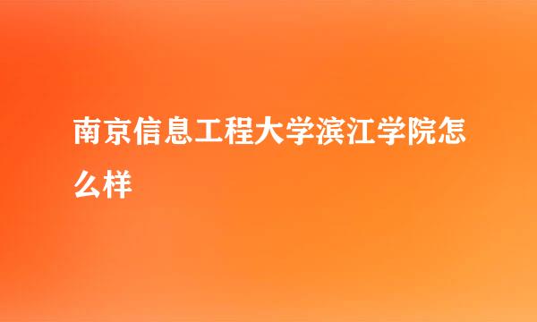 南京信息工程大学滨江学院怎么样