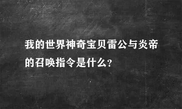 我的世界神奇宝贝雷公与炎帝的召唤指令是什么？