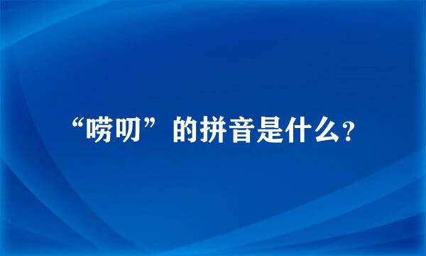 “唠叨”的拼音是什么？