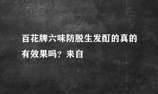 百花牌六味防脱生发酊的真的有效果吗？来自