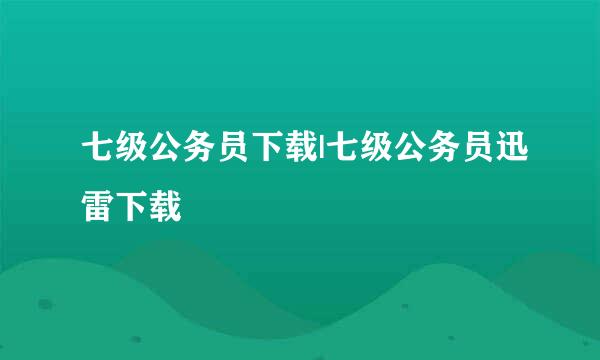 七级公务员下载|七级公务员迅雷下载