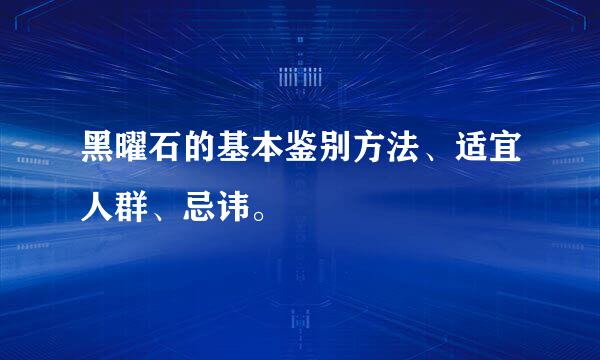 黑曜石的基本鉴别方法、适宜人群、忌讳。