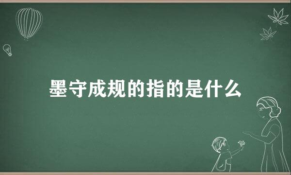 墨守成规的指的是什么