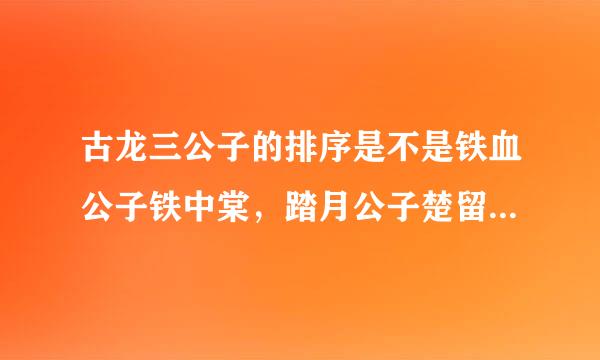 古龙三公子的排序是不是铁血公子铁中棠，踏月公子楚留香，六如公子李寻欢？