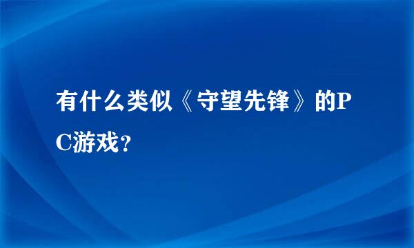 有什么类似《守望先锋》的PC游戏？