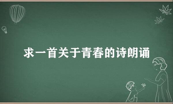 求一首关于青春的诗朗诵