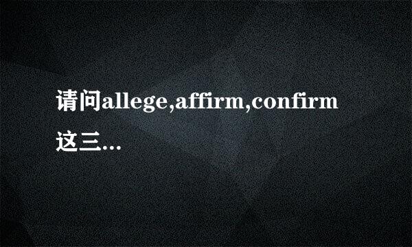 请问allege,affirm,confirm这三个单词的用法区别