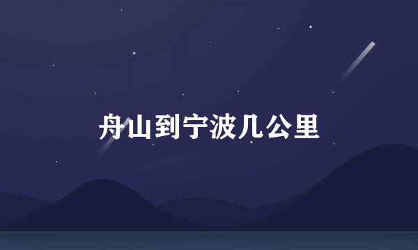 舟山到宁波几公里