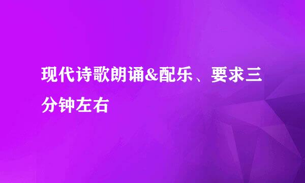 现代诗歌朗诵&配乐、要求三分钟左右