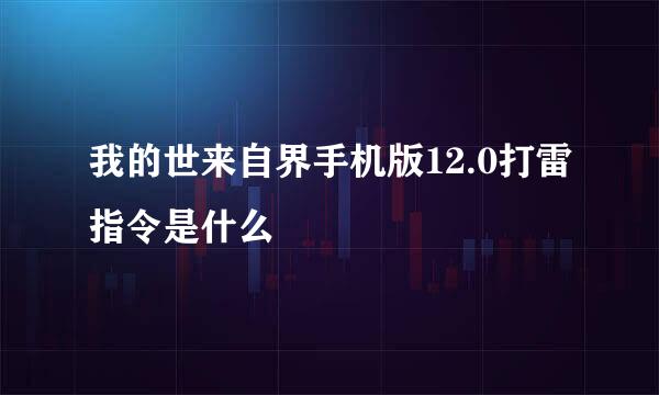 我的世来自界手机版12.0打雷指令是什么