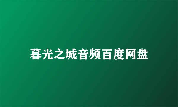 暮光之城音频百度网盘