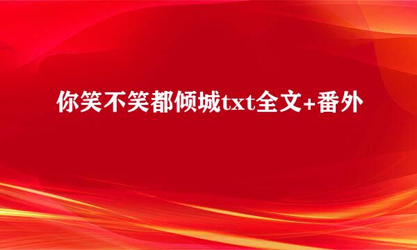 你笑不笑都倾城txt全文+番外