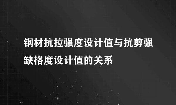 钢材抗拉强度设计值与抗剪强缺格度设计值的关系