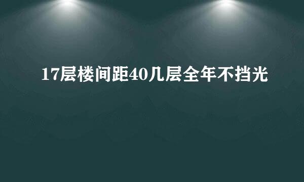 17层楼间距40几层全年不挡光