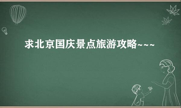 求北京国庆景点旅游攻略~~~