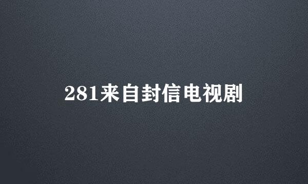 281来自封信电视剧