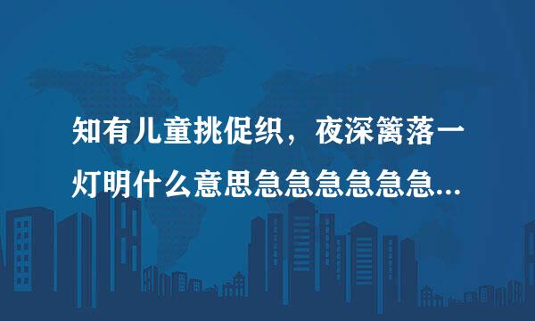 知有儿童挑促织，夜深篱落一灯明什么意思急急急急急急急急急急！！！！！！！！！！！！！！！！！！！！