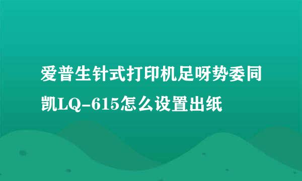 爱普生针式打印机足呀势委同凯LQ-615怎么设置出纸