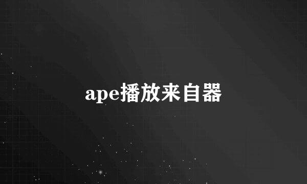 ape播放来自器