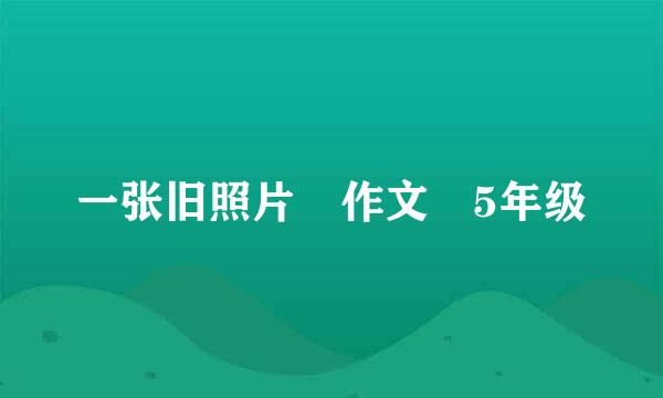 一张旧照片 作文 5年级