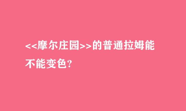 <<摩尔庄园>>的普通拉姆能不能变色?