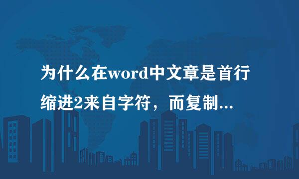 为什么在word中文章是首行缩进2来自字符，而复制到文本文档中就不是了？