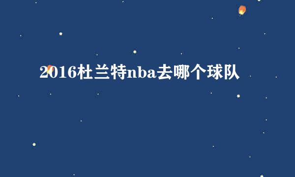 2016杜兰特nba去哪个球队