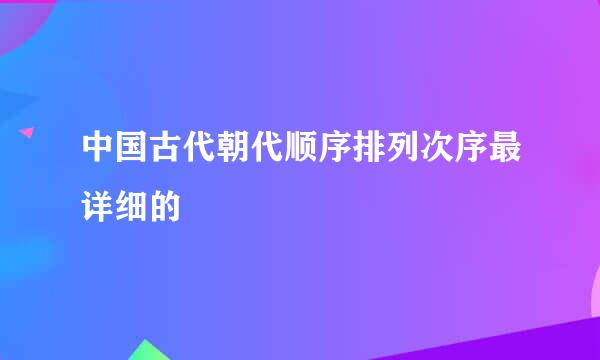 中国古代朝代顺序排列次序最详细的