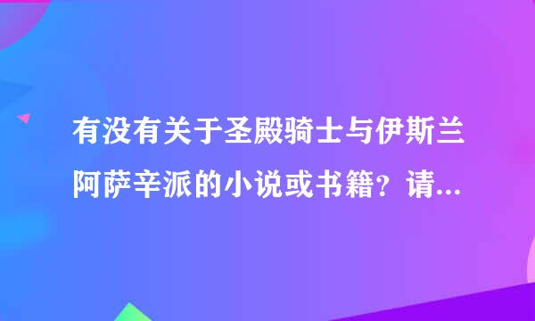 有没有关于圣殿骑士与伊斯兰阿萨辛派的小说或书籍？请告诉我书的名字！