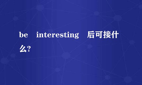 be interesting 后可接什么?